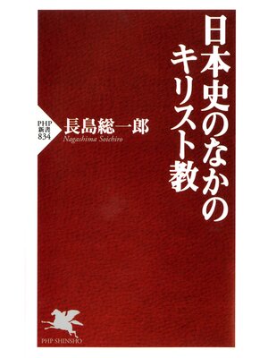 cover image of 日本史のなかのキリスト教